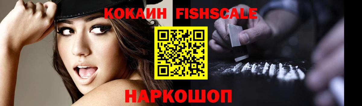 КОКАИН Fish Scale Новоалтайск